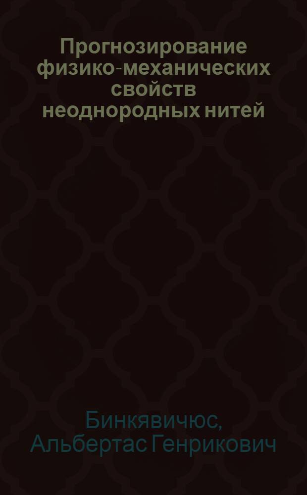 Прогнозирование физико-механических свойств неоднородных нитей : Автореф. дис. на соиск. учен. степ. канд. техн. наук : (05.19.01)