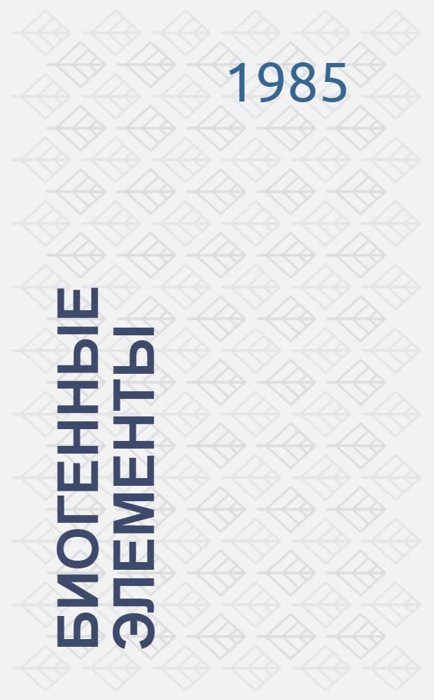 Биогенные элементы : Учеб.-метод. пособие