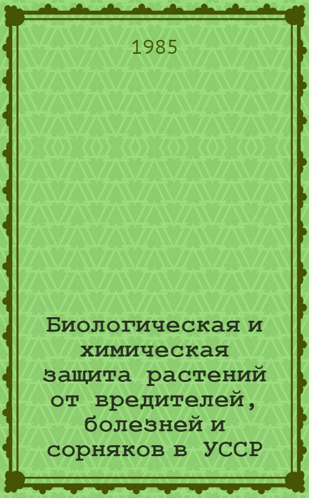 Биологическая и химическая защита растений от вредителей, болезней и сорняков в УССР : Сб. науч. тр