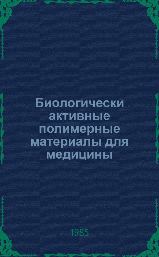 Биологически активные полимерные материалы для медицины : Метод. рекомендации