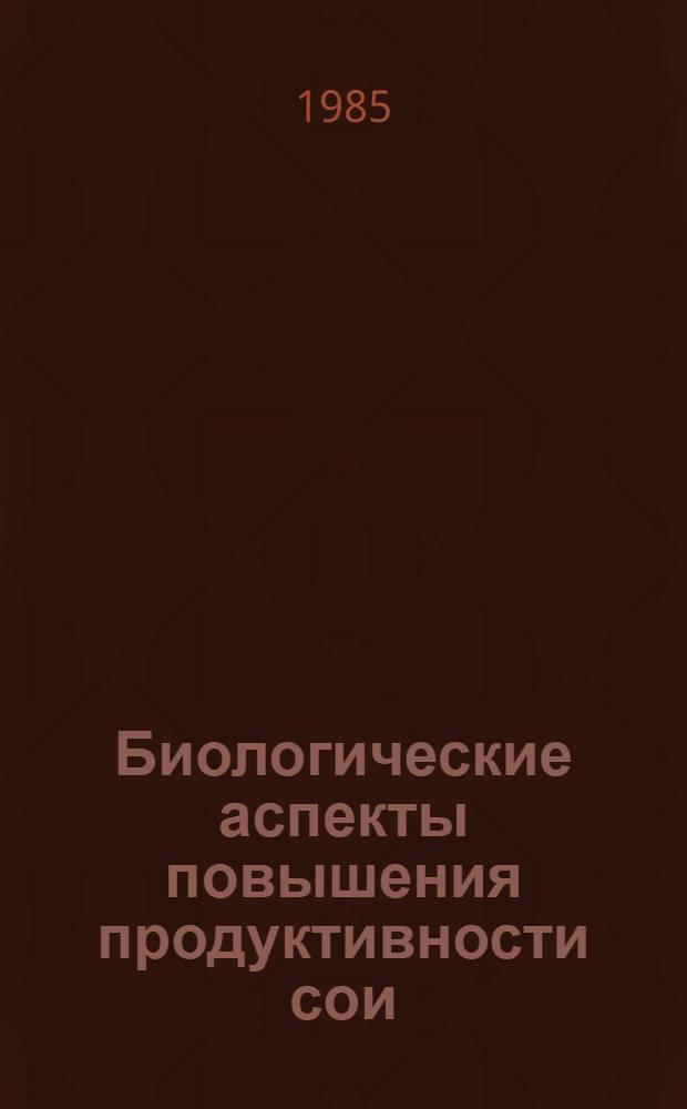 Биологические аспекты повышения продуктивности сои : Сб. ст.