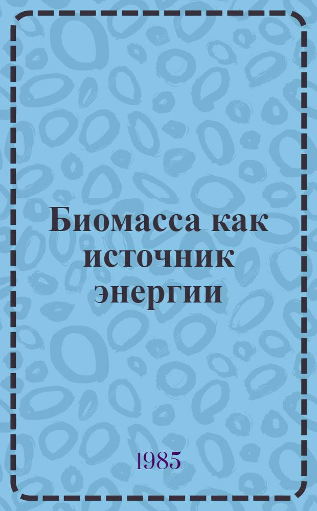 Биомасса как источник энергии