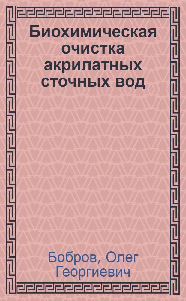 Биохимическая очистка акрилатных сточных вод