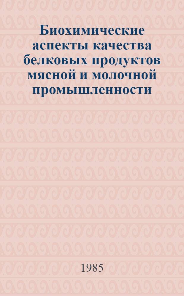 Биохимические аспекты качества белковых продуктов мясной и молочной промышленности : Сб. науч. тр