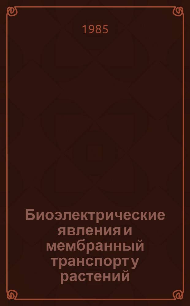 Биоэлектрические явления и мембранный транспорт у растений : Межвуз. сб
