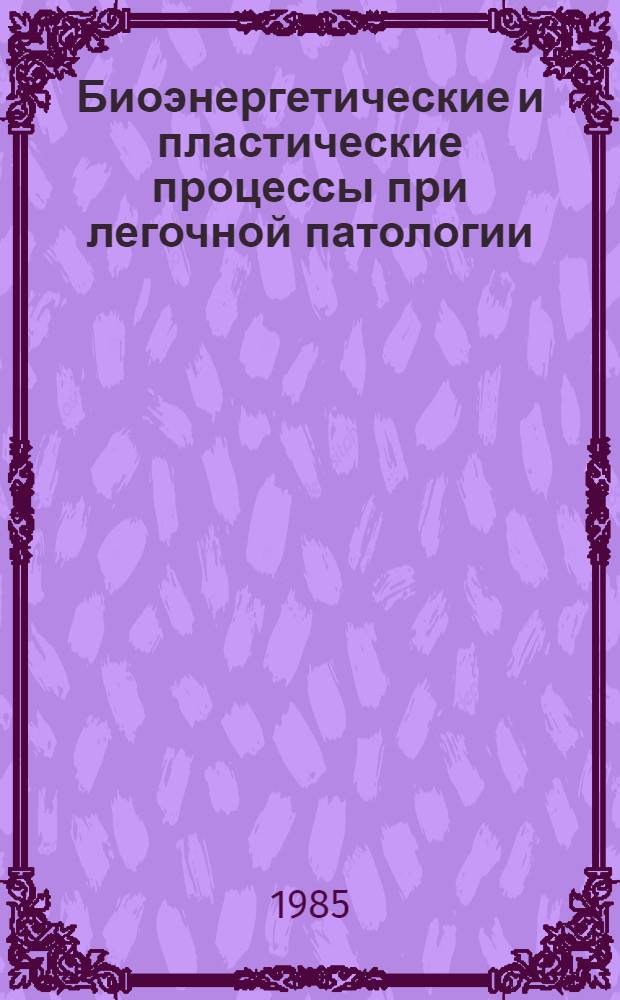 Биоэнергетические и пластические процессы при легочной патологии
