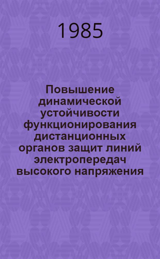 Повышение динамической устойчивости функционирования дистанционных органов защит линий электропередач высокого напряжения : Автореф. дис. на соиск. учен. степ. к. т. н