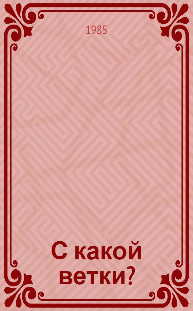 С какой ветки? : Альбом для раскрашивания с игровыми занятиями : Для дошк. возраста