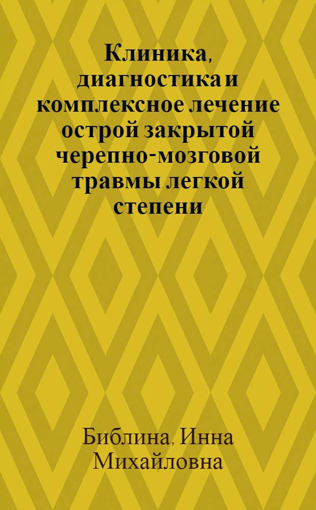 Клиника, диагностика и комплексное лечение острой закрытой черепно-мозговой травмы легкой степени : Автореф. дис. на соиск. учен. степ. канд. мед. наук : (14.00.13; 14.00.28)