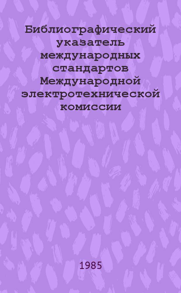 Библиографический указатель международных стандартов Международной электротехнической комиссии (МЭК) на термины и определения