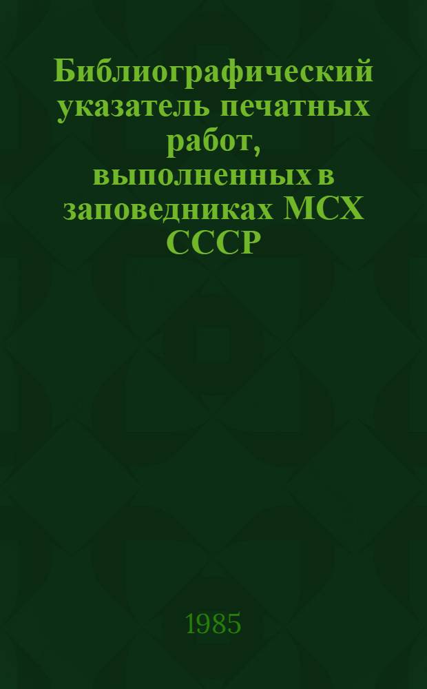 Библиографический указатель печатных работ, выполненных в заповедниках МСХ СССР