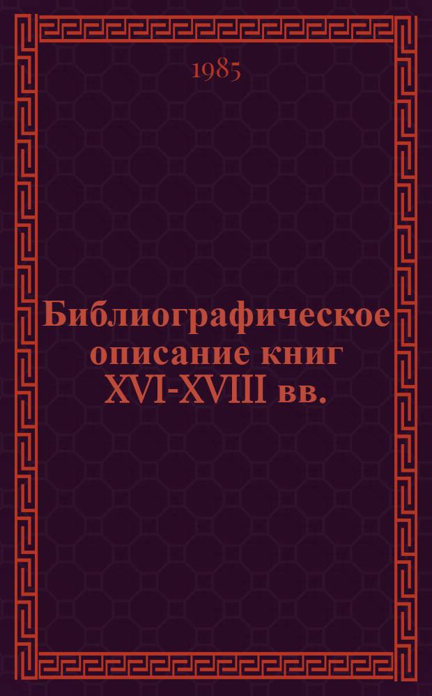 Библиографическое описание книг XVI-XVIII вв. : Инструкция