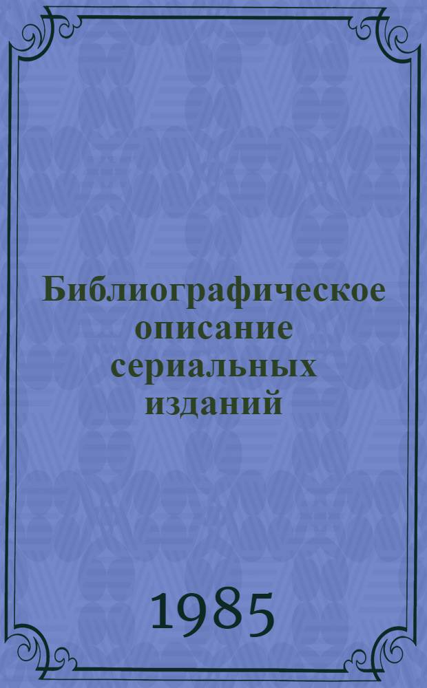 Библиографическое описание сериальных изданий : Альбом образцов