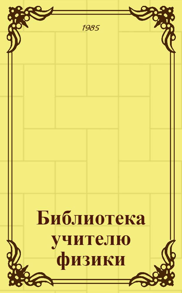 Библиотека учителю физики : Метод.-библиогр. материалы