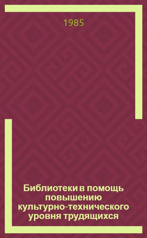 Библиотеки в помощь повышению культурно-технического уровня трудящихся : Метод. рекомендации
