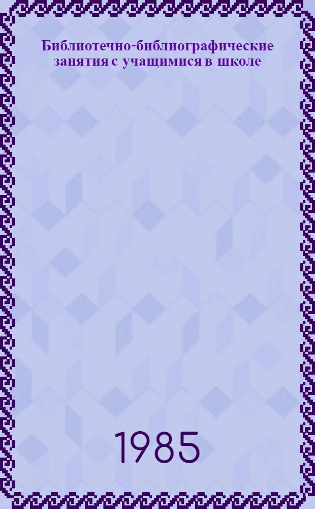 Библиотечно-библиографические занятия с учащимися в школе : Метод. разработки для руководителей дет. чтения 1-3 кл