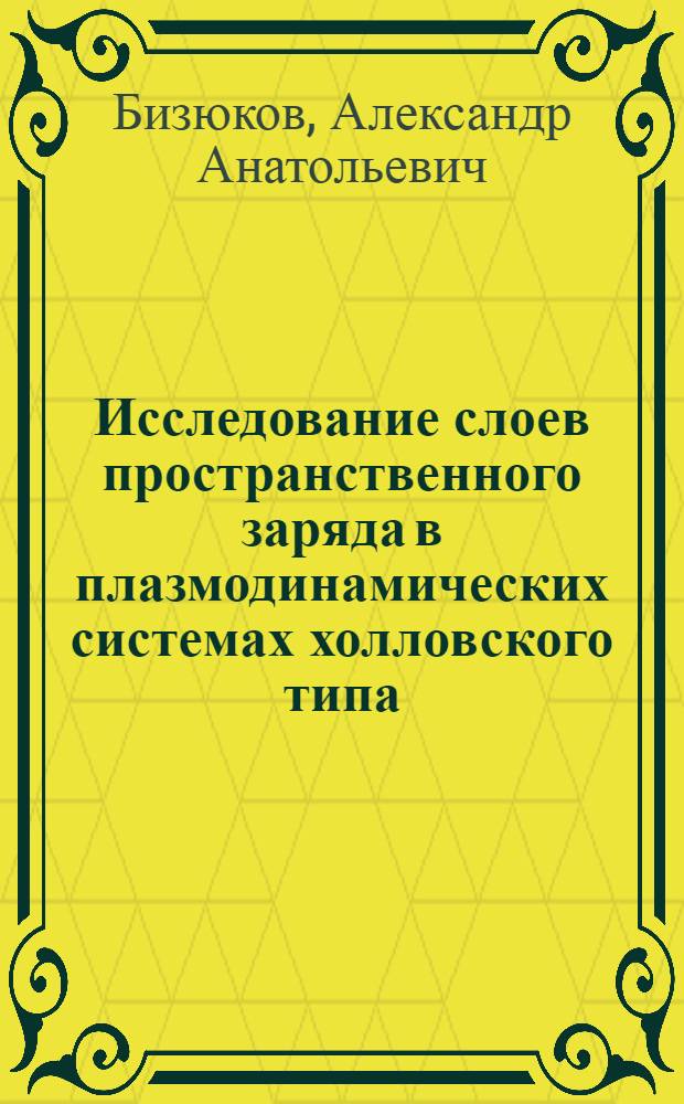 Исследование слоев пространственного заряда в плазмодинамических системах холловского типа : Автореф. дис. на соиск. учен. степ. к. ф.-м. н
