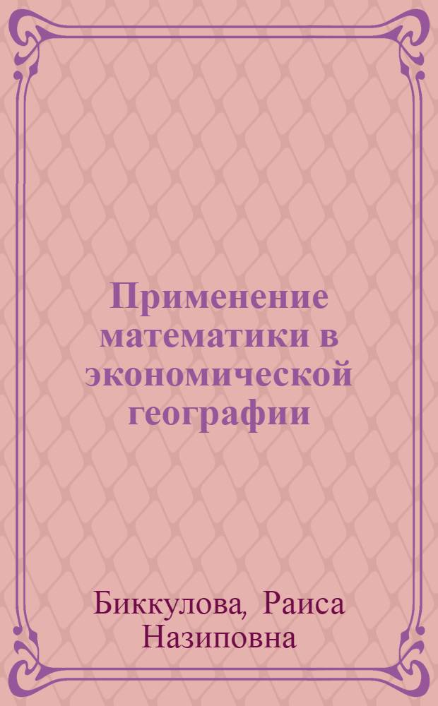 Применение математики в экономической географии : Курс лекций