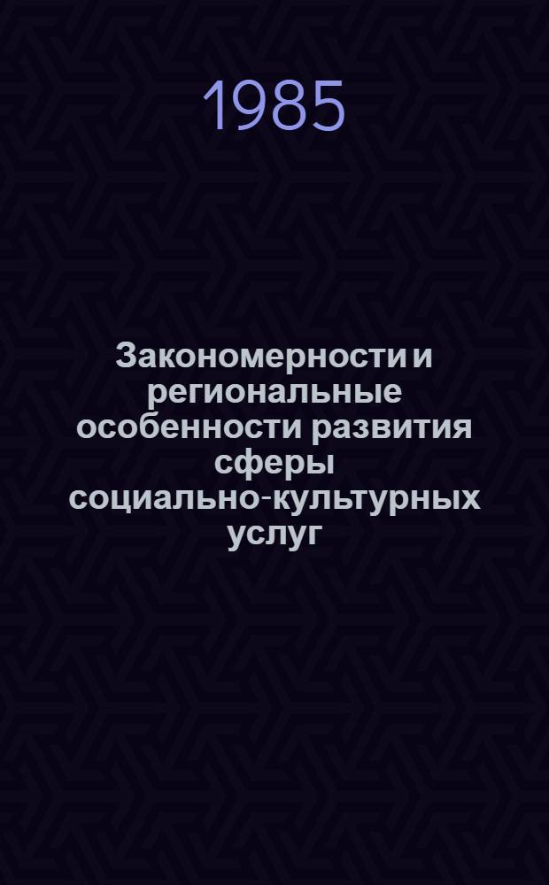 Закономерности и региональные особенности развития сферы социально-культурных услуг : (На прим. Башк. АССР) : Автореф. дис. на соиск. учен. степ. к. э. н
