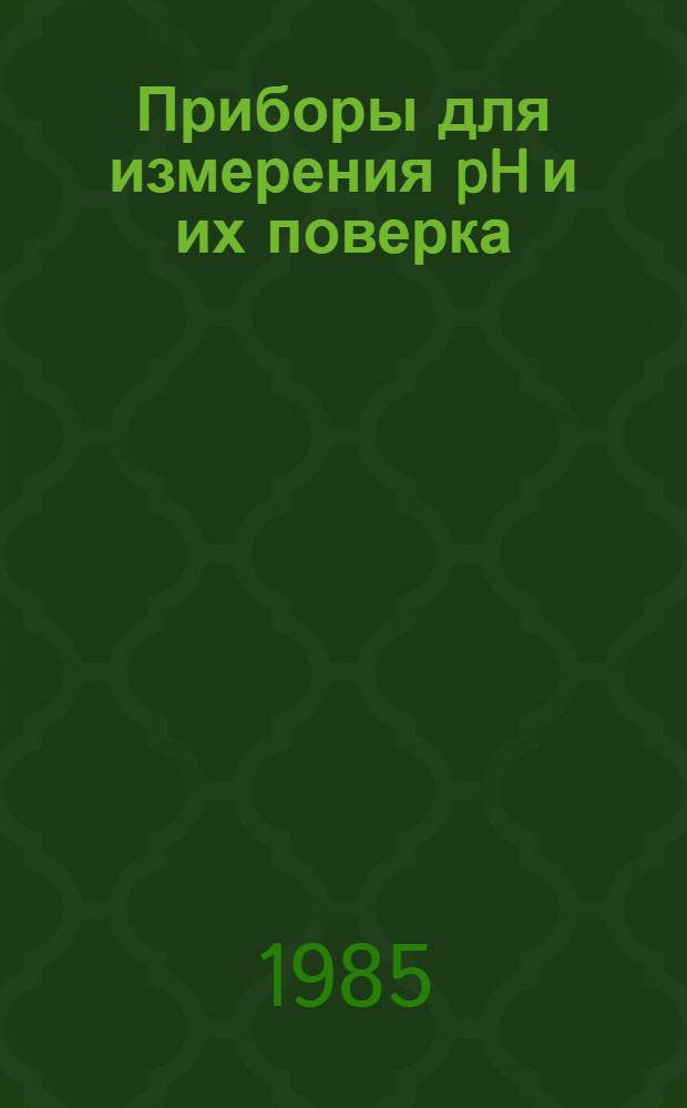 Приборы для измерения pH и их поверка : Учеб. пособие