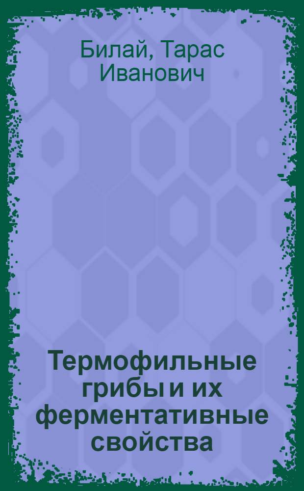 Термофильные грибы и их ферментативные свойства