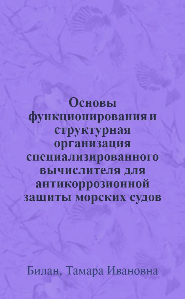 Основы функционирования и структурная организация специализированного вычислителя для антикоррозионной защиты морских судов : Автореф. дис. на соиск. учен. степ. к. т. н