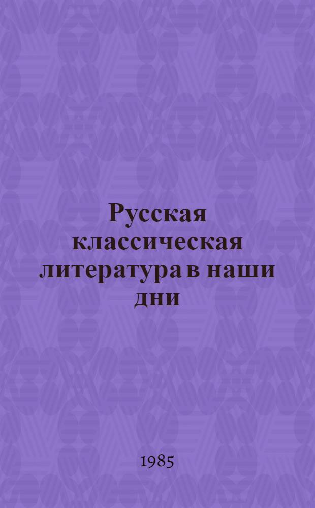 Русская классическая литература в наши дни