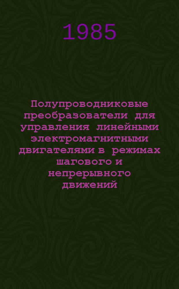 Полупроводниковые преобразователи для управления линейными электромагнитными двигателями в режимах шагового и непрерывного движений : Автореф. дис. на соиск. учен. степ. канд. техн. наук : (05.09.12)