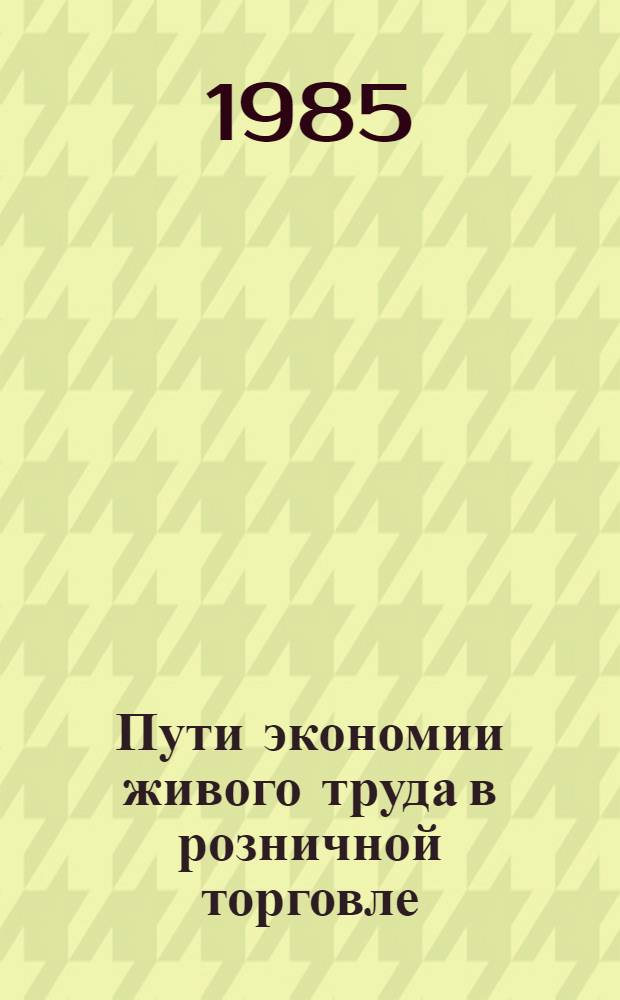 Пути экономии живого труда в розничной торговле : Автореф. дис. на соиск. учен. степ. канд. экон. наук : (08.00.25)