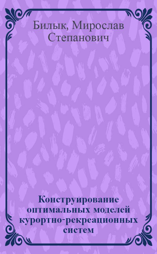Конструирование оптимальных моделей курортно-рекреационных систем