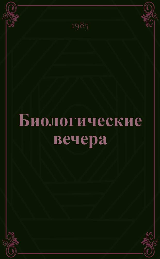 Биологические вечера : (Метод. рекомендации учителю биологии)