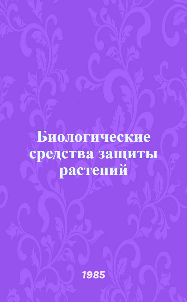 Биологические средства защиты растений : (Рекомендации)