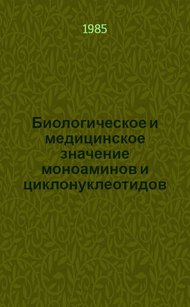 Биологическое и медицинское значение моноаминов и циклонуклеотидов : Сб. науч. тр