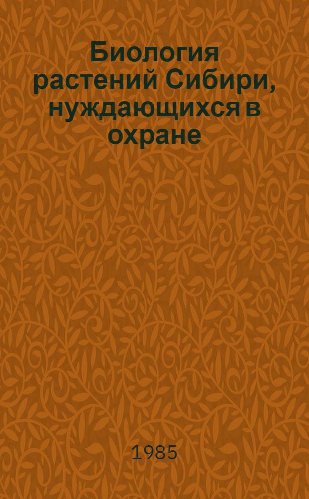 Биология растений Сибири, нуждающихся в охране : Сб. ст.