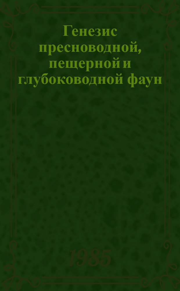 Генезис пресноводной, пещерной и глубоководной фаун