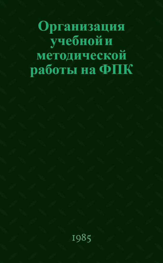 Организация учебной и методической работы на ФПК : Метод. рекомендации