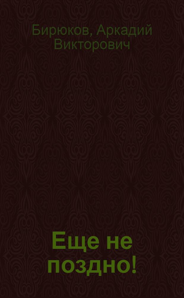 ... Еще не поздно! : Публицист. памфлет в 2 ч