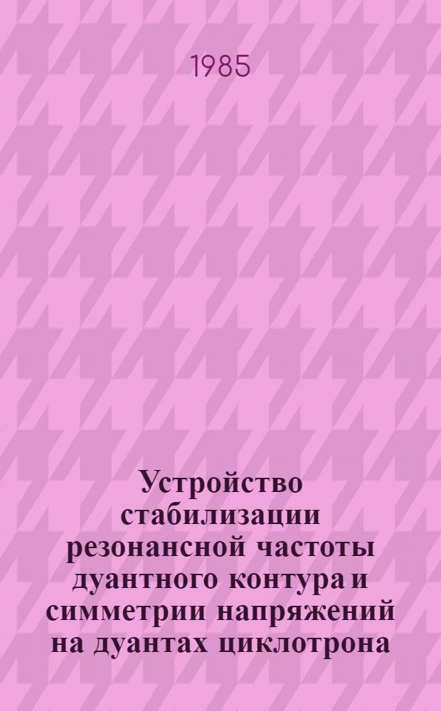 Устройство стабилизации резонансной частоты дуантного контура и симметрии напряжений на дуантах циклотрона