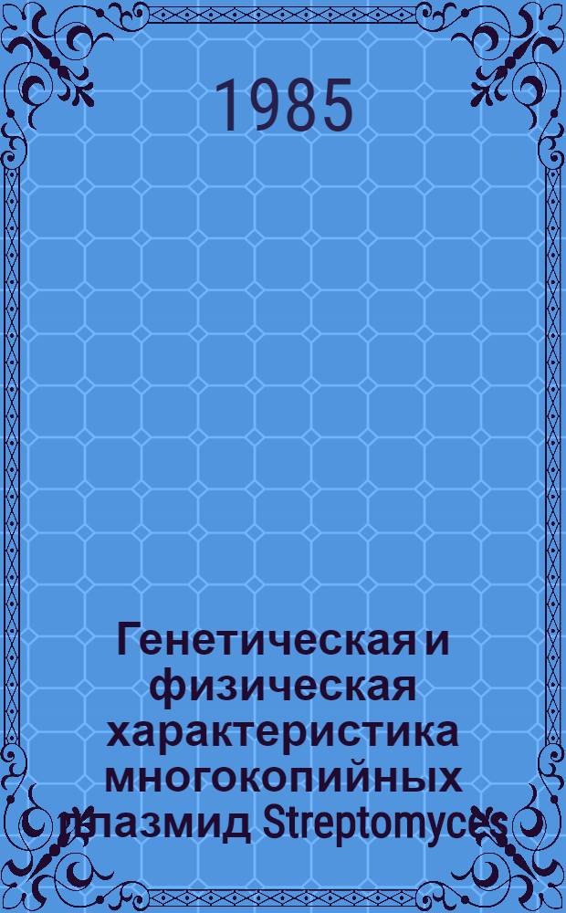 Генетическая и физическая характеристика многокопийных плазмид Streptomyces : Автореф. дис. на соиск. учен. степ. канд. биол. наук : (03.00.15)