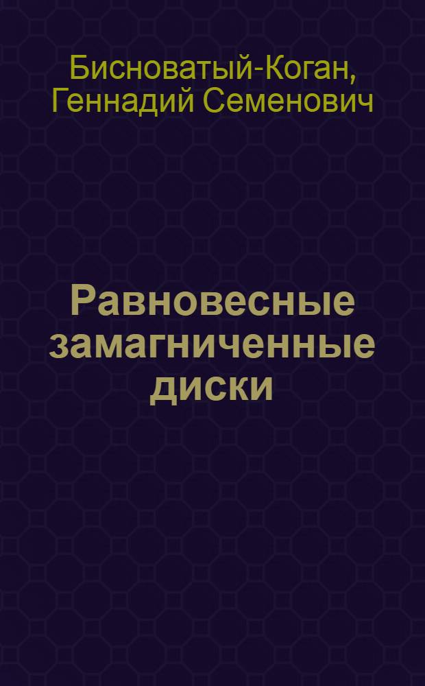 Равновесные замагниченные диски = Magnetized disks in equilibrium