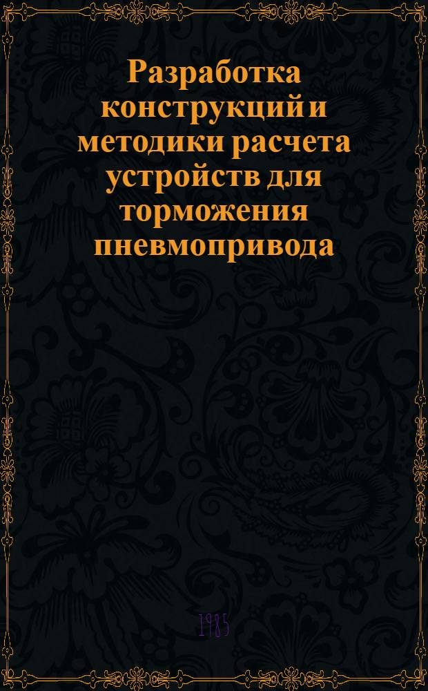 Разработка конструкций и методики расчета устройств для торможения пневмопривода : Автореф. дис. на соиск. учен. степ. канд. техн. наук : (01.02.06)