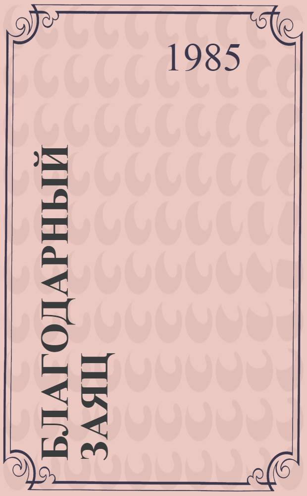 Благодарный заяц : Башк. нар. сказка : Для дошк. возраста