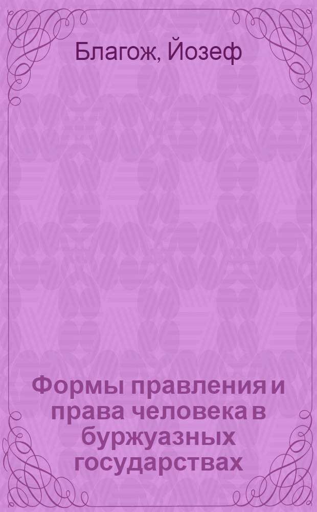 Формы правления и права человека в буржуазных государствах : Пер. с чеш.