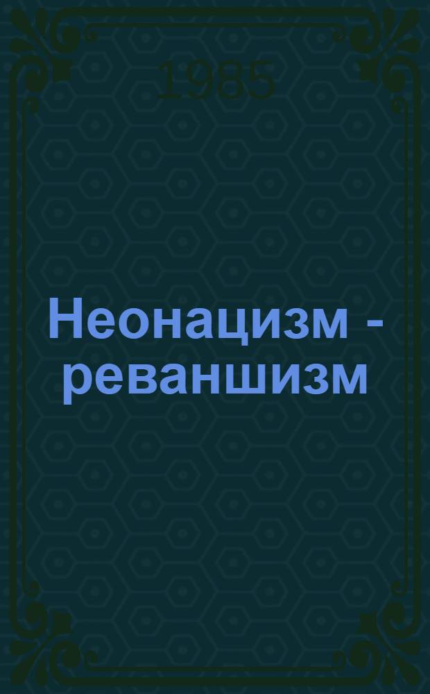 Неонацизм - реваншизм : Мифы "психол. войны"