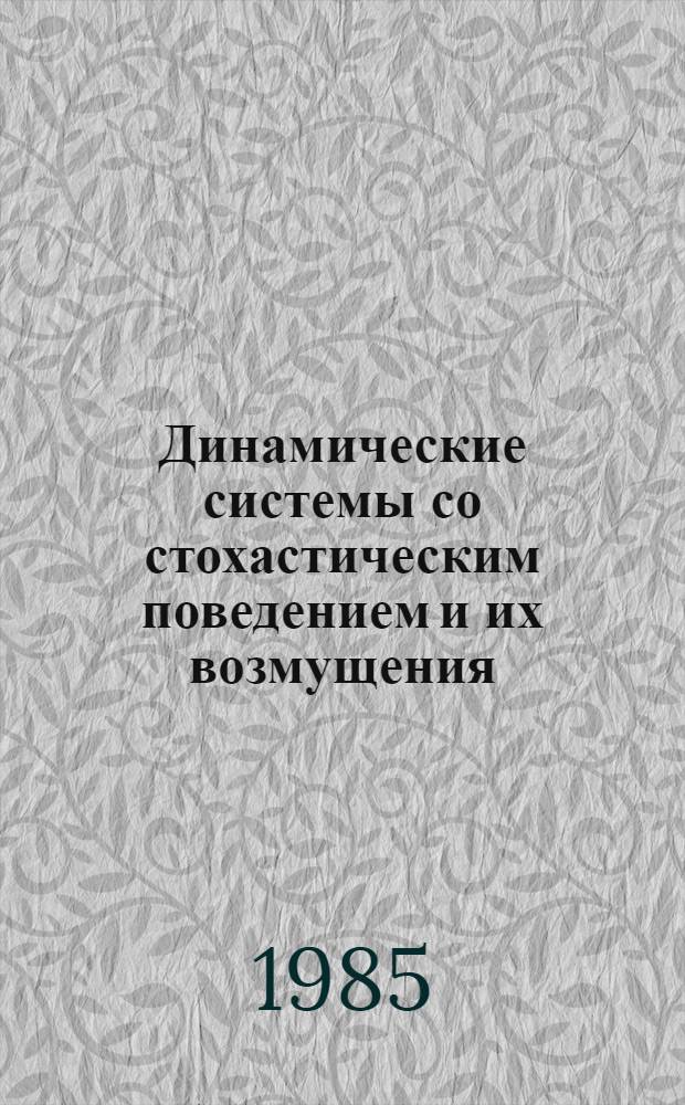 Динамические системы со стохастическим поведением и их возмущения : Автореф. дис. на соиск. учен. степ. канд. физ.-мат. наук : (01.01.05)