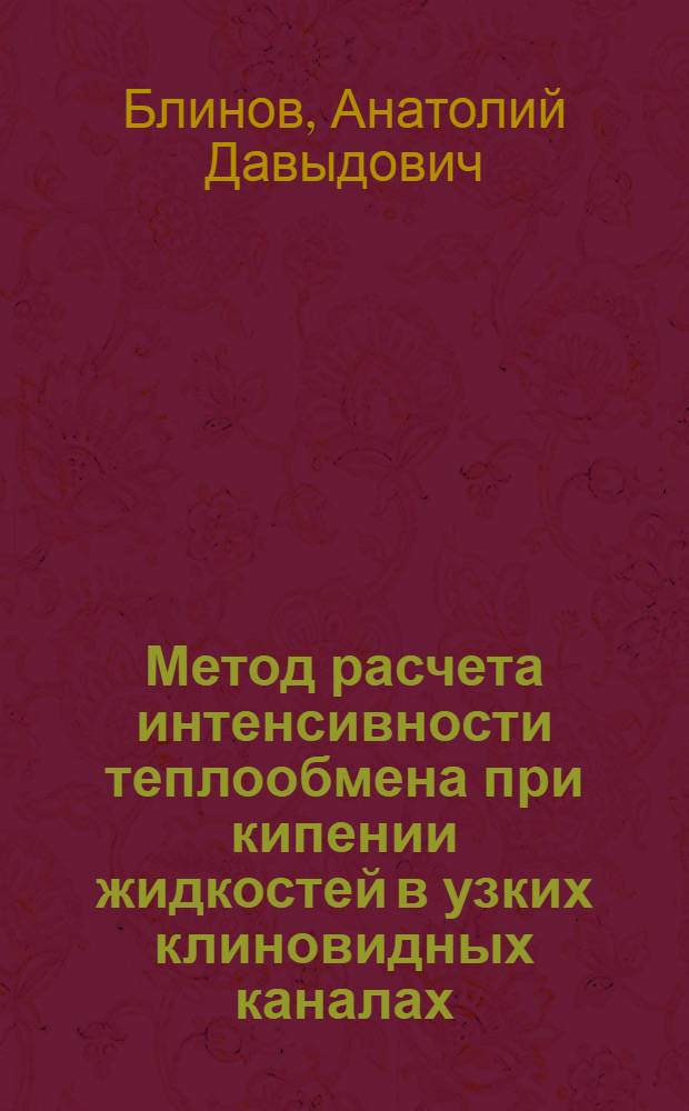 Метод расчета интенсивности теплообмена при кипении жидкостей в узких клиновидных каналах : Автореф. дис. на соиск. учен. степ. канд. техн. наук : (05.14.05)