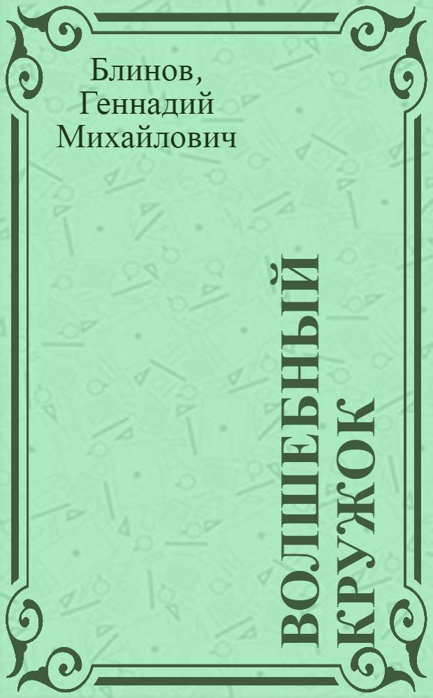 Волшебный кружок : Альбом для раскрашивания : Для дошк. возрата