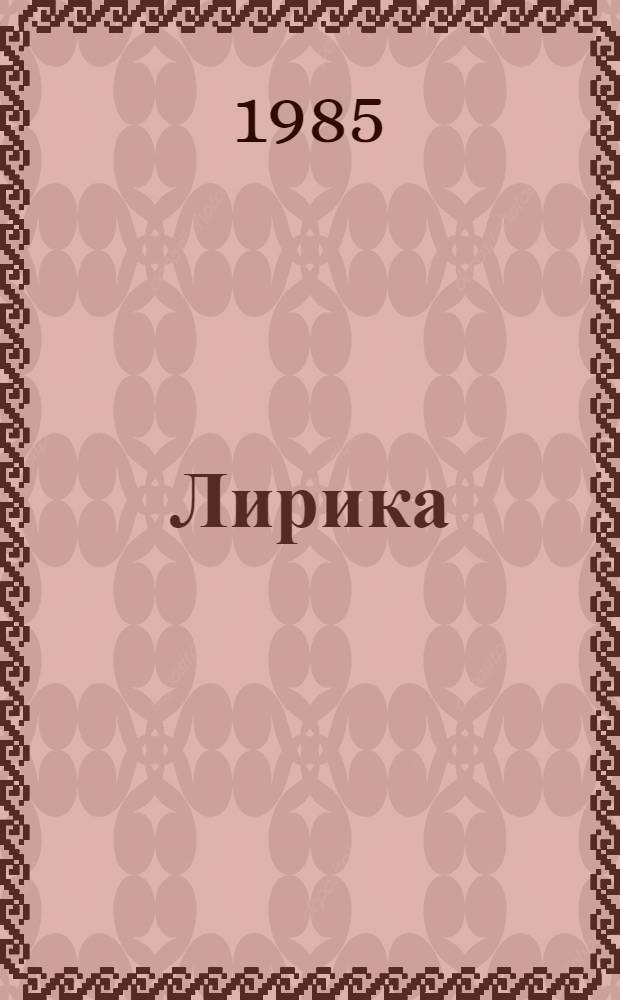 Лирика