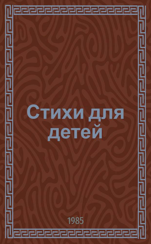Стихи для детей : Для мл. шк. возраста