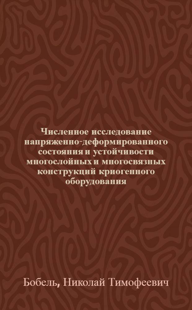 Численное исследование напряженно-деформированного состояния и устойчивости многослойных и многосвязных конструкций криогенного оборудования : Автореф. дис. на соиск. учен. степ. канд. техн. наук : (01.02.06)